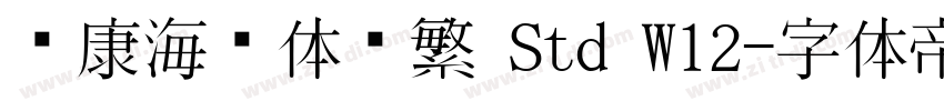 华康海报体简繁 Std W12字体转换